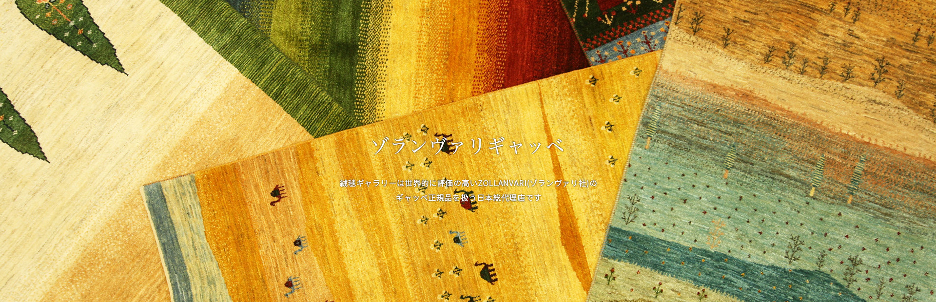 絨毯ギャラリー｜ゾランヴァリ日本総代理店・ZOLLANVARI｜ペルシャ絨毯 