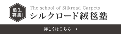 シルクロード絨毯塾