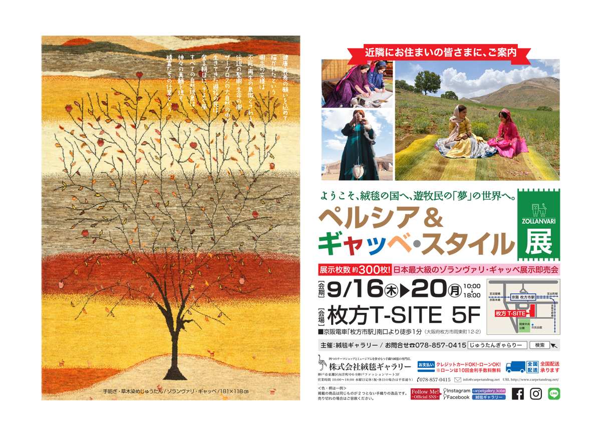 2021 9月｜絨毯ギャラリー｜ゾランヴァリ日本総代理店・ZOLLANVARI