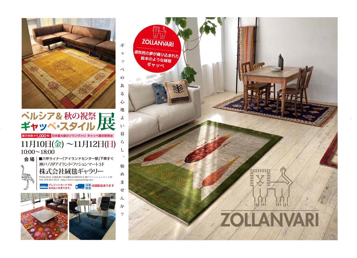 絨毯ギャラリー｜ゾランヴァリ日本総代理店・ZOLLANVARI｜ペルシャ絨毯